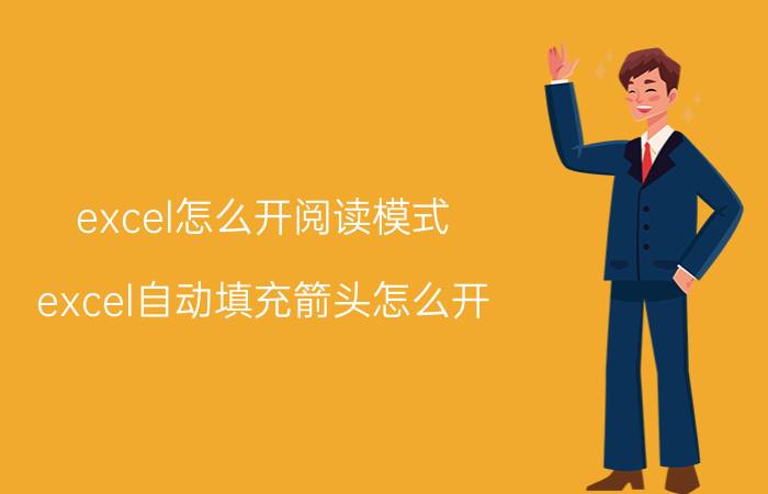 excel怎么开阅读模式 excel自动填充箭头怎么开？